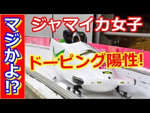 【海外の反応】下町ボブスレーを捨てたジャマイカの女子ボブスレー選手からドーピング陽性反応！ 2018年・平昌五輪
