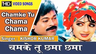 Chamke Tu Chama Chama | Amit Kumar, Kavita | Aadmi Aur Apsara @ Sri Devi, Chiranjeevi