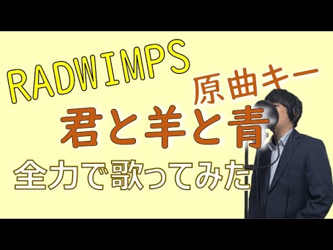 君と羊と青　ええ声で歌ってみた「RADWIMPS」是枝匠