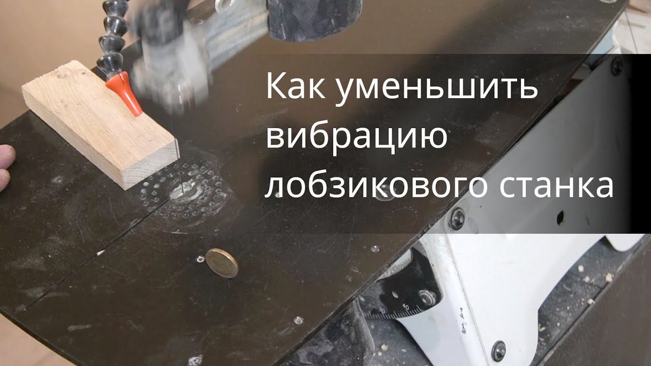 Способ уменьшить вибрацию лобзикового станка - YouTube