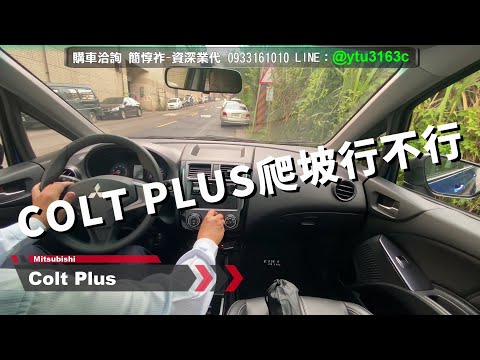 試駕分享-COLT PLUS 2021 爬坡行不行-三菱業代推薦-簡惇祚