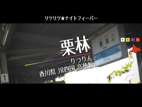 【駅名替え歌】【りつまつり2019】駅名で「リツリツ★ナイトフィーバー」【Vo.波音リツ】