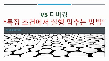 VS Debugging 특별한 조건으로 Breakpoint 거는 방법