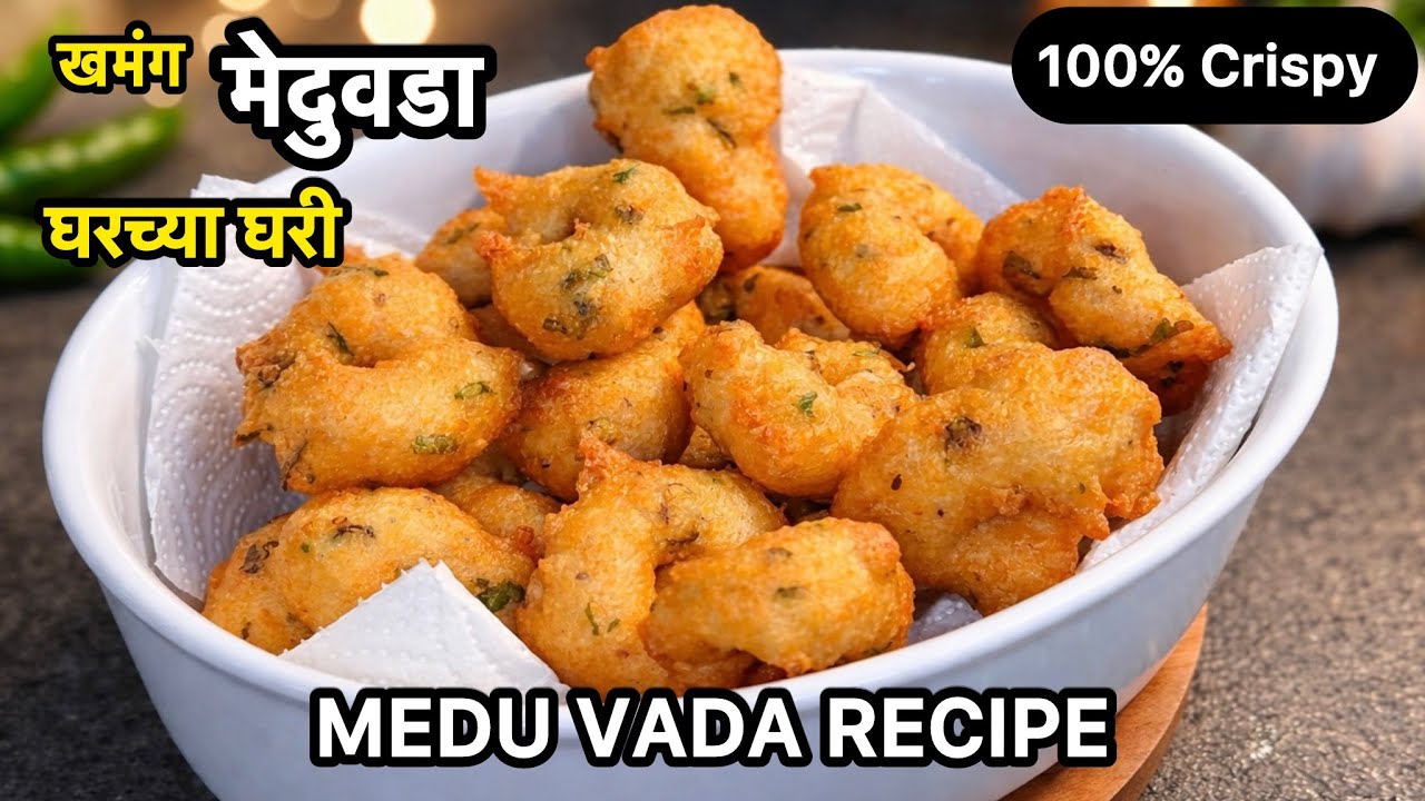 हॉटेलसारखा मेदुवडा घरच्या घरी बाहेरून कुरकुरीत,आतून मऊ | Medu Vada Recipe | Secret Medu vada recipe