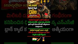 NSG హబ్లో లెఫ్టినెంట్ కల్నల్ ధోనీ! గన్ పక్కనపెట్టి బ్యాట్ పట్టమంటున్న ఫ్యాన్స్ | Inspire Again