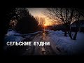 СЕЛЬСКИЕ БУДНИ/ С УТРА ДО ВЕЧЕРА РАБОТА/