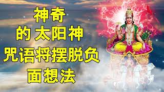 神奇的太阳神咒语将摆脱负面想法