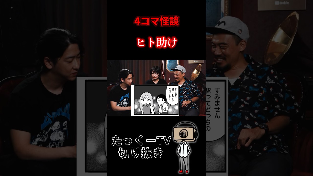 【4コマ怪談】ヒト助け #shorts