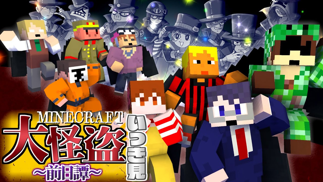 【マイクラ大怪盗前日譚】お騒がせ集団・我々怪盗団の真実を目撃せよ！【いっき見】