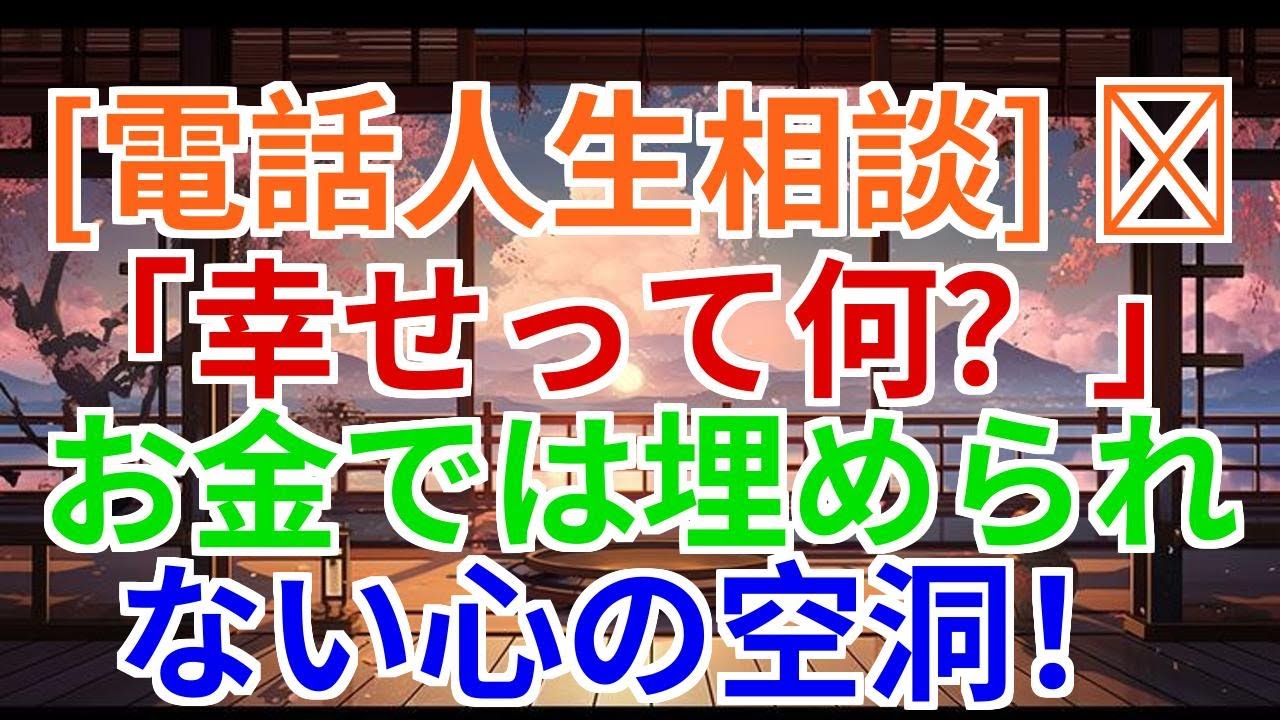 【電話人生相談】「幸せって何？」――お金では埋められない心の空洞