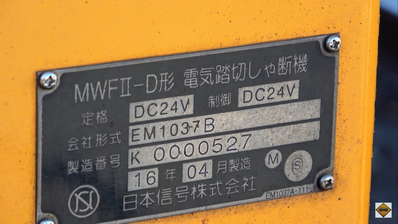 ふみきりん 電気踏切しゃ断機】MWFⅡ-D形 離宮道りきゅうみち踏切 - YouTube