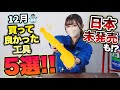 【 日本未発売 !? 】今月買って良かった工具５選 ！！｜2022年12月編【ベストバイ】