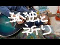 孤独と祈り/カネコアヤノ ギター弾き語り- Kodoku to Inori (Kaneko Ayano) Acoustic guitar cover