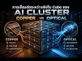 การเปรียบเทียบการเชื่อมต่อระหว่างชิปใน Cube ของ AI Cluster : Copper vs Optical