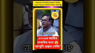 Assam Govt Teacher Job by CM  Himanta #assamgovtjob #teacherrecruitment #himantabiswasarma #gtpgttet