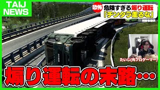 元プロゲーマーがトラックの運転手になってみたら大惨事に・・・【Euro Truck Simulator 2】 screenshot 2
