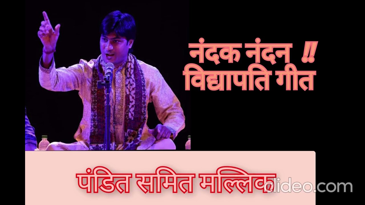#नंदक_नंदन- #विद्यापति #गीत !! पंडित समित मल्लिक #viralvideo #विद्यापति #मैथिली #मिथिला 