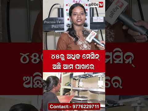 ୪୫ ରୁ ଅଧିକ ମେସିନ ଅଛି ଆମ ପାଖରେ !