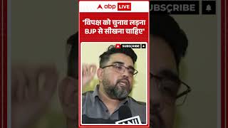 West Bengal Politics: 'विपक्ष को चुनाव लड़ना BJP से सीखना चाहिए' |ABPLIVE