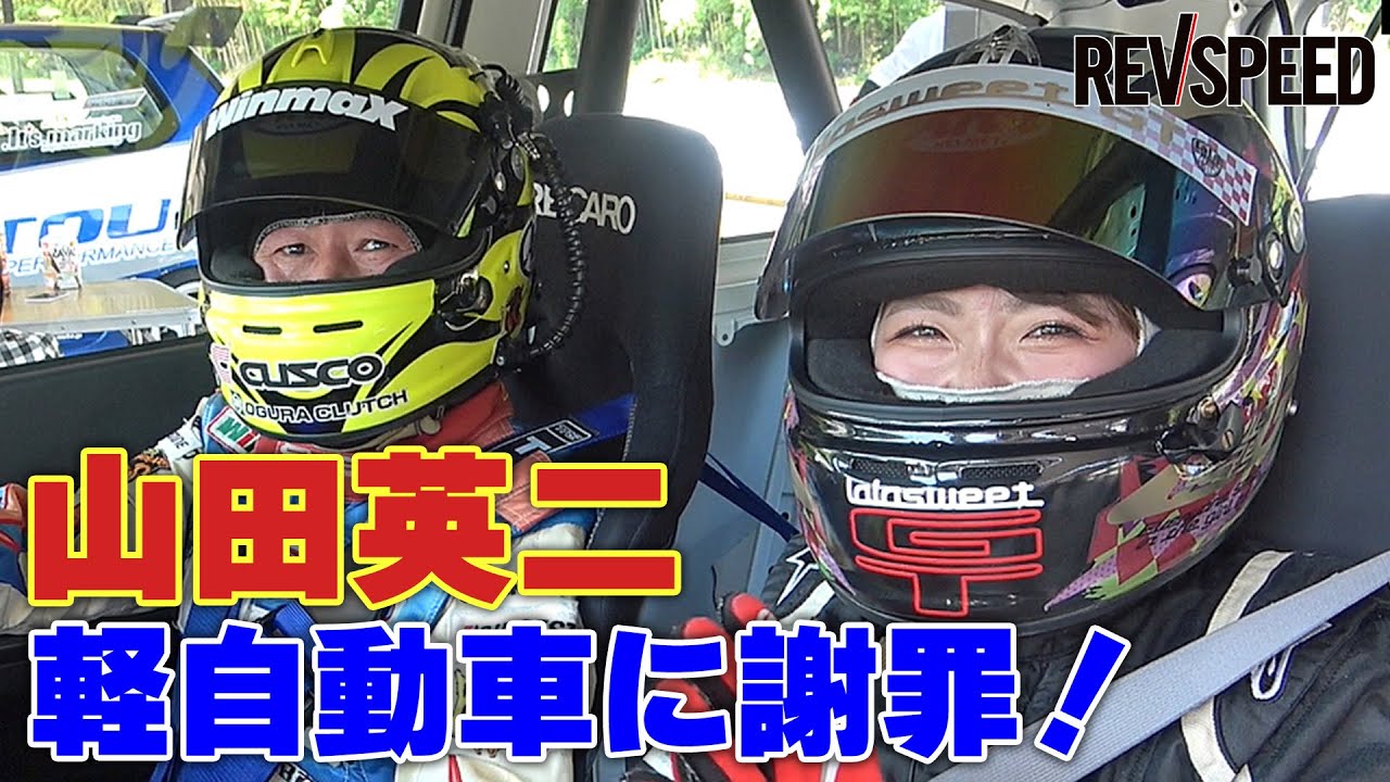 山田英二 軽自動車に謝罪！