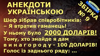 АНЕКДОТИ УКРАЇНСЬКОЮ. ЗБІРКА № 9. Українські анекдоти. Український анекдот. Гумор по-українськи 😃👍🖐