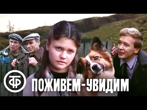 Поживём - Увидим. Советский Фильм, Мелодрама, Комедия