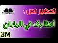 تحضير نص اهلا بك في اليابان للسنة الثالثة متوسط الجيل الثاني 