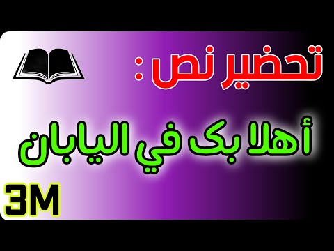 تحضير نص اهلا بك في اليابان للسنة الثالثة متوسط الجيل الثاني 