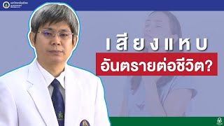 รายการสุขภาพดีศิริราช ตอน เสียงแหบ อันตรายถึงชีวิต?