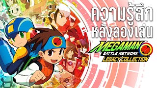 ความรู้สึกหลังลอง  Megaman Battle Network Legacy Collection Vol 1-2