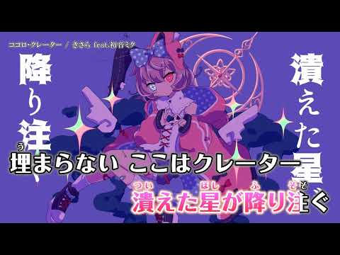 【ニコカラ】ココロ・クレーター【Offvocal】