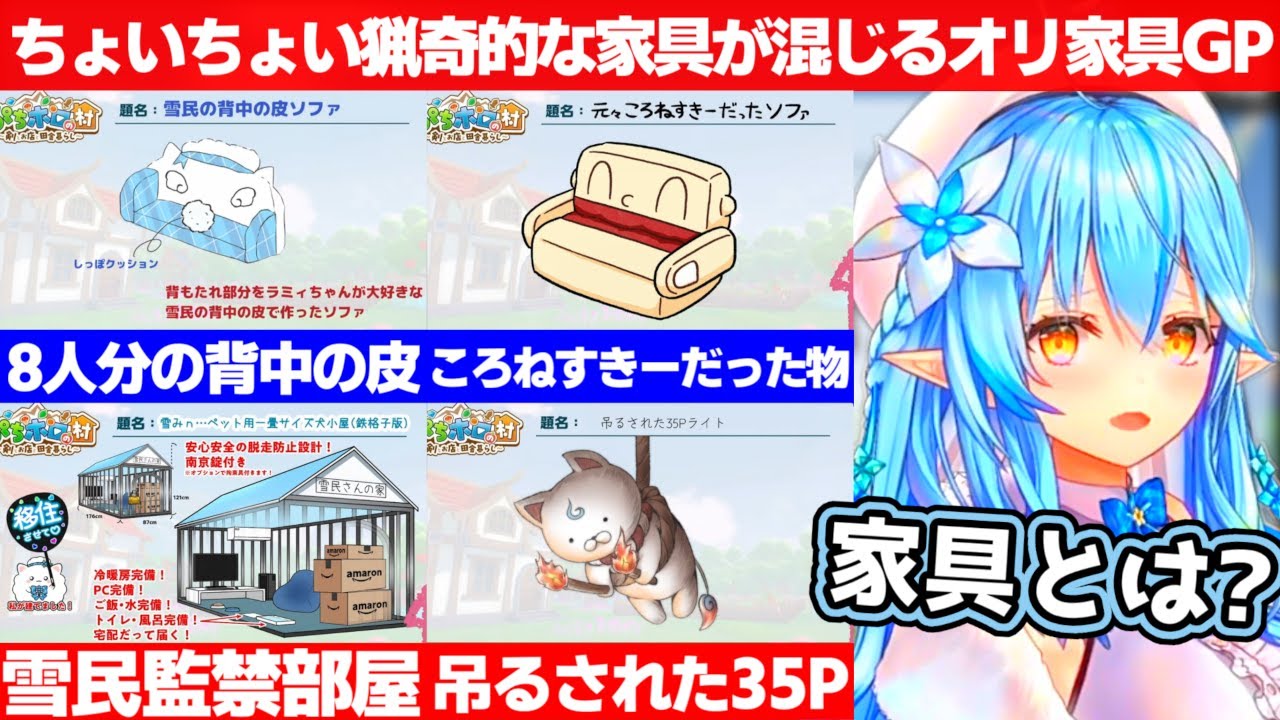 リスナーのオリジナル家具を紹介してたはずなのにちょいちょい猟奇的な物品が混じってた雪花ラミィ【ホロライブ/雪花ラミィ】