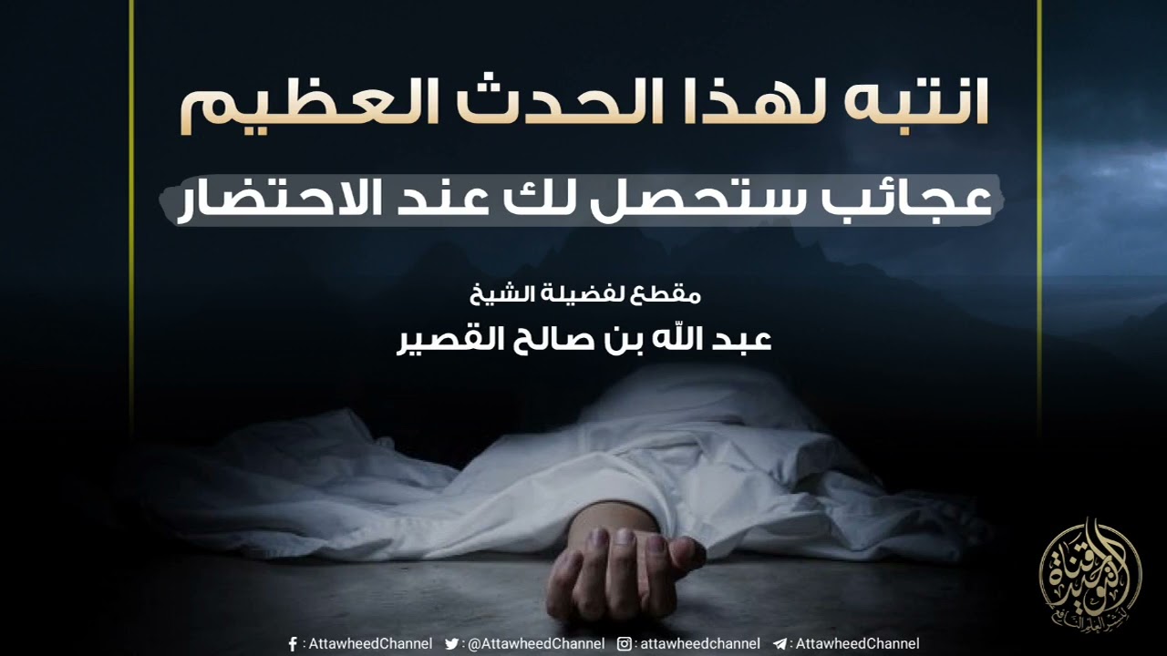 انتبه لهذا الحدث العظيم عجائب ستحصل لك عند الاحتضار || فضيلة الشيخ العلامة عبد الله القصير