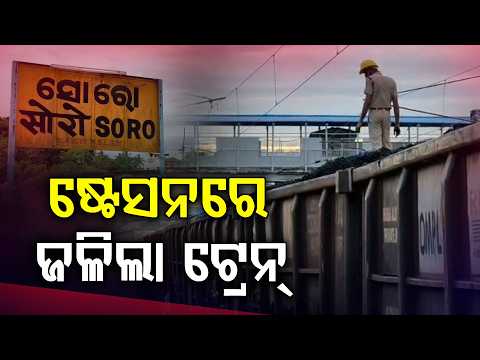 ଷ୍ଟେସନରେ ଜଳିଲା ଟ୍ରେନ୍ | Soro Train Fire | Argus Digital