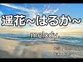 【歌ってみた用カラオケ音源】melody./遥花~はるか~