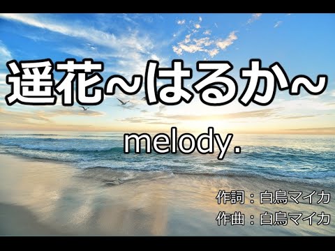 【歌ってみた用カラオケ音源】melody./遥花～はるか～
