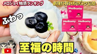【ASMR】メロジョイスクイーズ 買い方のコツ教えます!satisfying slime asmr!taba squishy 購入品 #mellojoy#tiktok