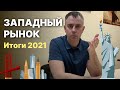 №347 - Итоги 2021 и делюсь опытом, как мы выходим на западные рынки. С трудом все двигается...