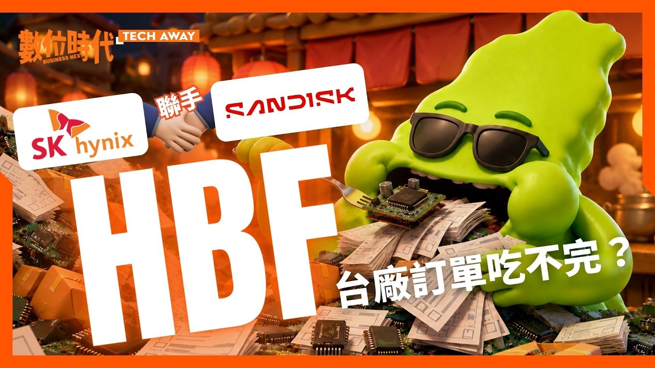 HBF是什麼?HBM之父預言10年後它超越 #HBM變主角?台廠記憶體訂單吃不完? 縮圖