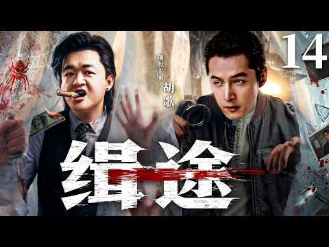 2026警匪剧 |【缉途】14缉毒精英带队直捣毒枭老巢，直面凶险将毒贩一网打尽（胡歌、于晓光）