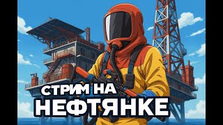 Месяц Выживания на Vital Rust НЕФТЯНОЧКИ