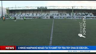Ο Νίκος Μακράκης μιλάει για το "POA Elite Development Camp"