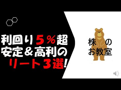 【高利回り！】利回り５％を超える、安定＆高利回りの、リート３選！