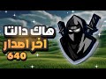 تنزيل هاك دالتا 640 اخر اصدار Download Delta 640 Hack Latest Version 