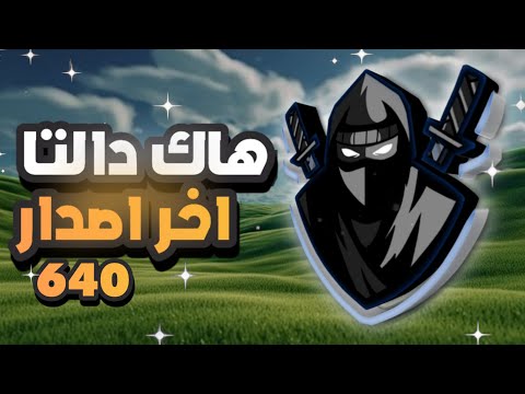 تنزيل هاك دالتا 640 اخر اصدار   640   