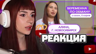 НЕЛЯ РЕЙ СМОТРИТ: БЕРЕМЕННА ПО ОБМАНУ | НОВЫЙ СЕЗОН | 6 ВЫПУСК | Мама в 16