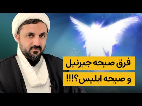 تفاوت صیحه ی جبرئیل و صیحه ی ابلیس در چیست هنگام ظهور جبرئیل اسم چه کسی را فریاد می زند