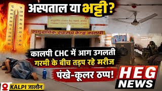 अस्पताल में गर्मी का कहर कूलर-पंखे बंद मरीज बेहाल | Patients suffocate as fans &amp; coolers fail in CHC