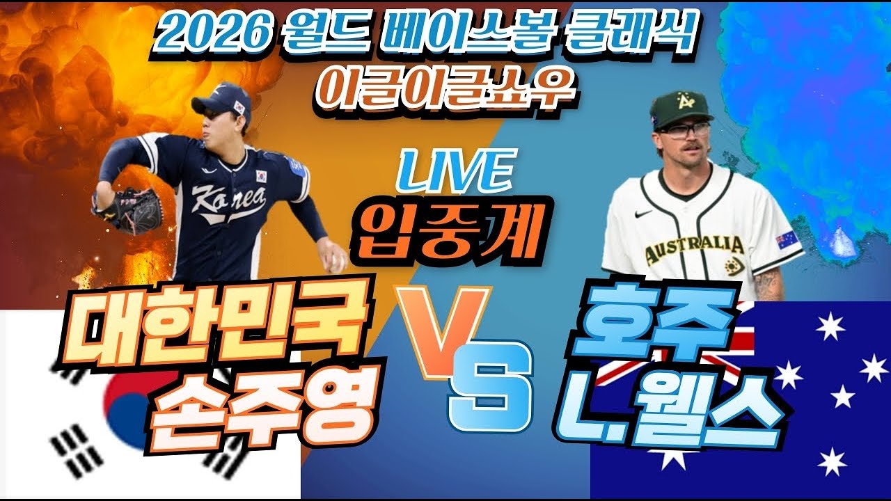 2026 월드 베이스볼 클래식 대한민국vs호주 라이브 입중계 이글이글쇼우 #월드베이스볼클래식#대한민민국vs호주 #이정후 #김도영 #노시환