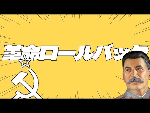 【革命ロールバック】スターリンの声で「強風オールバック」